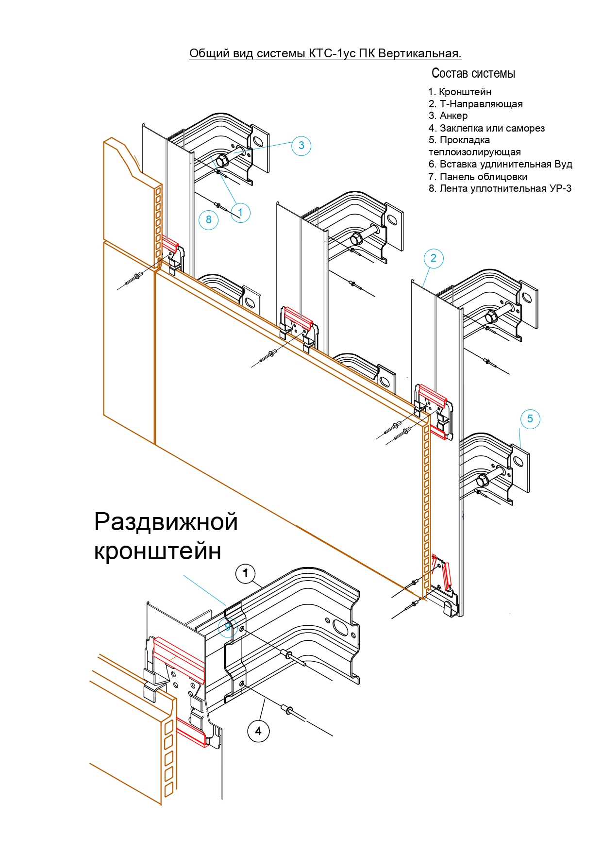 Фасадные системы  и подсистемы - КТС-1УС ПК (Вертикальная) 