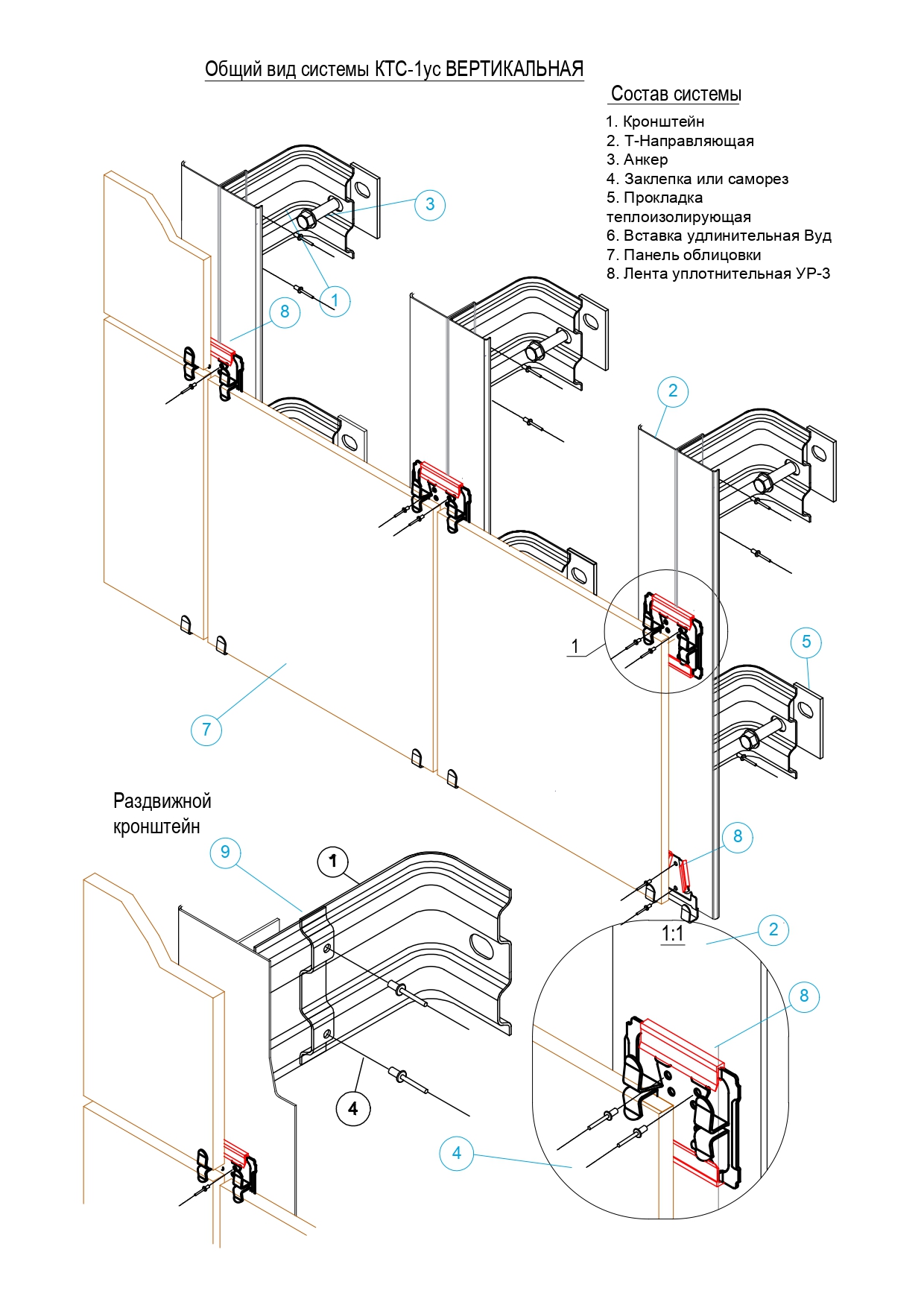 Фасадные системы  и подсистемы - КТС-1УС (вертикальная)  